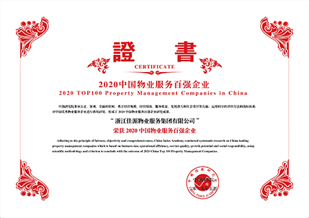 2020物业百强证书