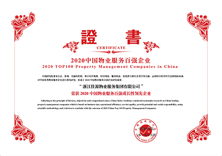 2020百强成长性领先证书