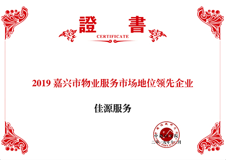 嘉兴市物业服务市场地位领先企业