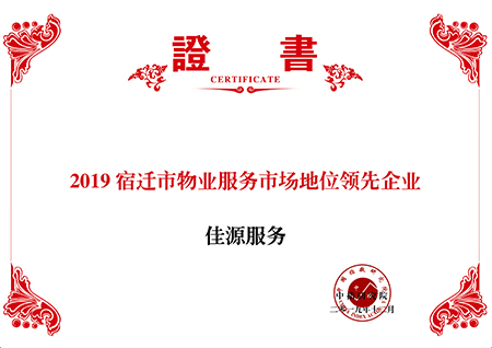 宿迁市物业服务市场地位领先企业