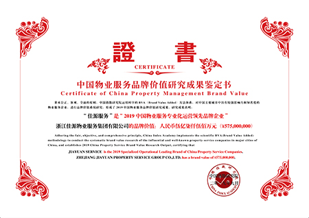 2019中国物业服务专业化运营领先品牌企业